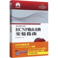 正版新书]HCNP路由交换实验指南华为技术有限公司9787115467416