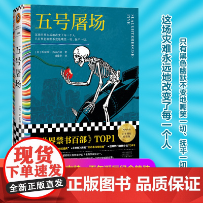 五号屠场 冯内古特黑色幽默之父百年诞辰 这场灾难永远地改变了每一个人只有黑色幽默不变地嘲笑一切抚平一切 河南文艺出版社