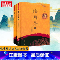 指月录(上、下) [正版]指月录(上下册)