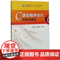 C语言程序设计实践与提高 徐大华 谢忠红主编 9787109268500 中国农业出版社普通高等教育农业农村部十三五规