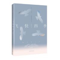 正版新书]飞悦四季:山鹰观鸟记:Ⅱ朱敬恩著9787547845752