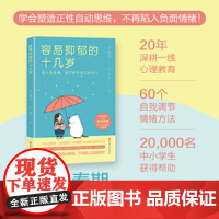 容易抑郁的十几岁 杨坤城 青少年抑郁孩子抑郁青春期心理指导书 心理健康自卑厌学精神内耗书籍 北京科学技术出版社