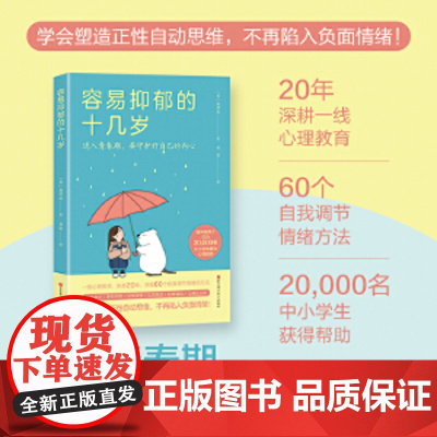 容易抑郁的十几岁 杨坤城 青少年抑郁孩子抑郁青春期心理指导书 心理健康自卑厌学精神内耗书籍 北京科学技术出版社