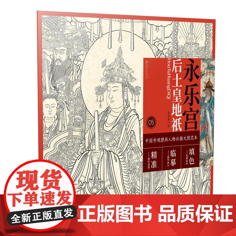 中国寺观壁画人物白描大图范本5·永乐宫后土皇地祗