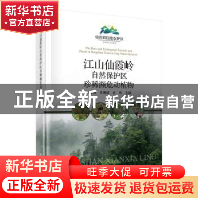 正版 江山仙霞岭自然保护区珍稀濒危动植物