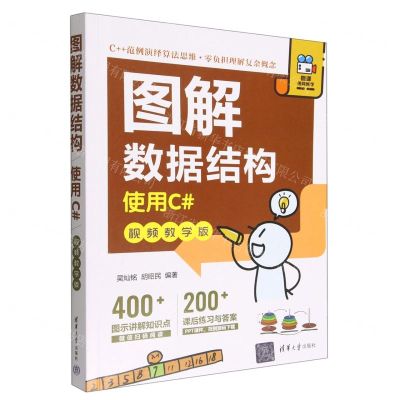 [N]图解数据结构(使用C#视频教学版)-9787302618416