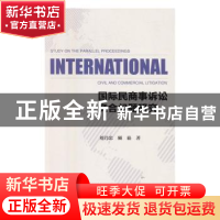 正版 国际民商事诉讼竞合问题研究 刘乃忠 顾崧 社会科学文献出版