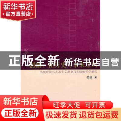 正版 创新:在历史与未来之间:当代中国马克思主义理论与实践的