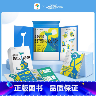 袋鼠趣味数学 等级1(全2册) 小学通用 [正版]学而思袋鼠趣味数学趣味国际中英双语视频讲解1-6年级小学袋鼠数学用书真