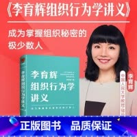 李育辉组织行为学讲义 [正版]李育辉组织行为学讲义 助你成为掌握组织秘密的极少数人 刘润 吴明辉 杨伟国 时勘鼎力荐企业