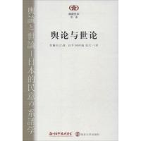 正版新书]舆论与世论佐藤卓已9787305117015