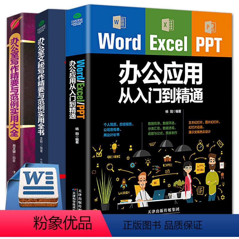 [正版]3册 办公应用从入门到精通/办公室文秘写作精要与范例实用全书办公室写作精要与范例实用全书企事业单位公文写作工具