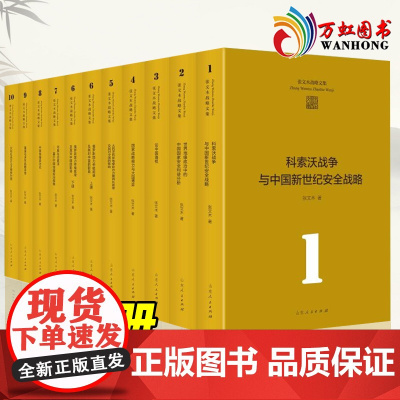 张文木战略文集全套11册 精装 张文木教授成果集结国家安全利益海权能略发展安全论文参考文献收藏套装书籍 山东人民出版社