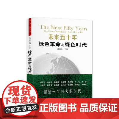 未来五十年——绿色革命与绿色时代