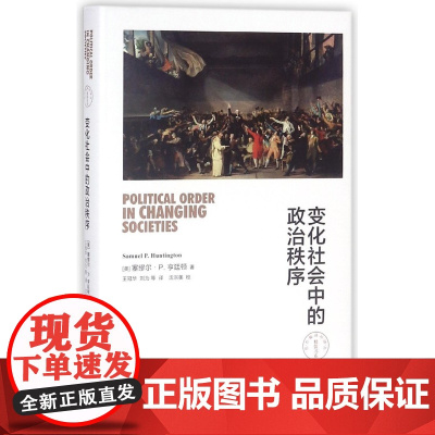 变化社会中的政治秩序(东方编译所 精装书系) 9787208127531 上海人民出版社 塞缪尔·P.亨廷顿 著 王冠华