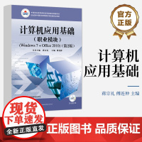 店 计算机应用基础 职业模块 Windows 7+Office 2010 第2版 含CD光盘1张 中等职业教育课程改革