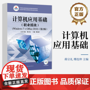 店 计算机应用基础 职业模块 Windows 7+Office 2010 第2版 含CD光盘1张 中等职业教育课程改革