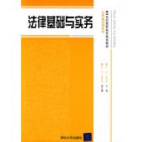 正版新书]法律基础与实务(21世纪高职高专规划教材——公共基础