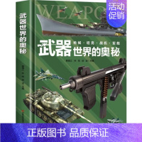 武器世界的奥秘! 中国儿童军事兵器武器百科全书 6-15岁儿童四五六年级小学生枪械战争类教学科普书籍课外 [正版]武器