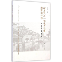 [M]城乡发展一体化进程中的苏南样本-9787305140082