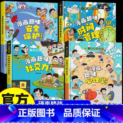 [精装全4册]社交力+时间管理+心理学+安全保护 [正版]抖音同款漫画趣味社交力启蒙书儿童趣味百科全书时间管理安全保护小