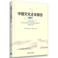 中国文化企业报告.2017