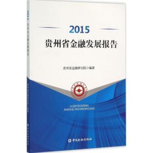 正版新书]2015贵州省金融发展报告贵州省金融研究院978750498215