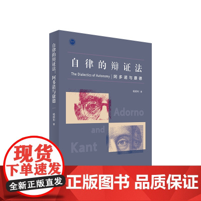 2024新书 自律的辩证法 阿多诺与康德 杨顺利 著 人民出版社