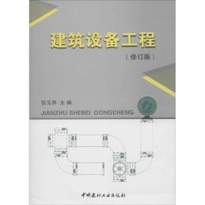 正版新书]建筑设备工程(修订版)张玉萍9787802279971