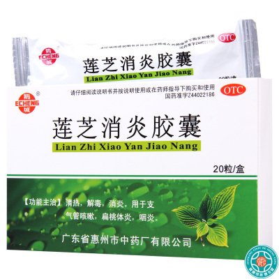 [10盒]鹅城莲芝消炎胶囊20粒/盒*10盒支气管咳嗽