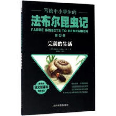 正版新书]写给中小学生的法布尔昆虫记:完美的生活第10卷作者97