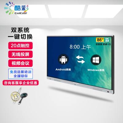 酷彩CoolColor多媒体教学会议一体机触控触摸屏电子白板电视86英寸智能会议平板大屏交互式显示器（双系统i5/4G/128G）