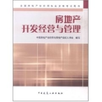 正版新书]房地产开发经营与管理第四版中国房地产估价师与房地产