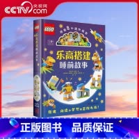 [正版]央视网乐高搭建睡前故事 ZK