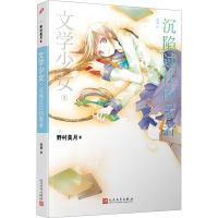 [M]文学少女 3 沉陷过往的愚者-9787020073795