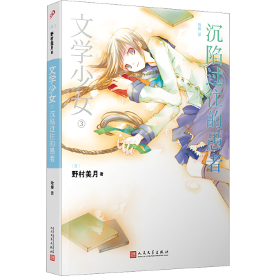 [M]文学少女 3 沉陷过往的愚者-9787020073795