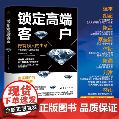 锁定高端客户:做有钱人的生意,教会你有钱人和普通人不一样的29种思考方式。泽宇,陈晶,蔡垒磊,休斯