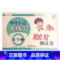 数学2 幼小衔接 [正版]幼升小入学准备大练习100分综合测试卷数学拼音上下册20以内加减法凑十法借十法看图列式分解题语