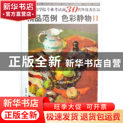 正版 中国美术学院专业考试前30名暨优秀作品精品范例:色彩静物:I