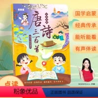 会说话的唐诗三百首 [正版]乐乐鱼会说话的唐诗三百首有声手指点读本国学启蒙有声伴读书 会说话的语数英学前启蒙大课堂早教书