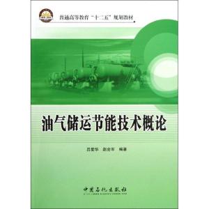 正版新书]油气储运节能技术概论(普通高等教育十二五规划教材)吕