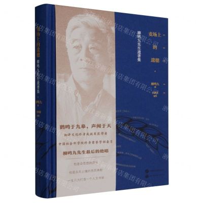 [N]麦场上的遗穗(柳鸣九先生遗著集)(精)-9787523205457