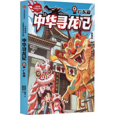 正版新书]中华寻龙记:广东篇郭晓东 杨光 甜邦尼9787521759273