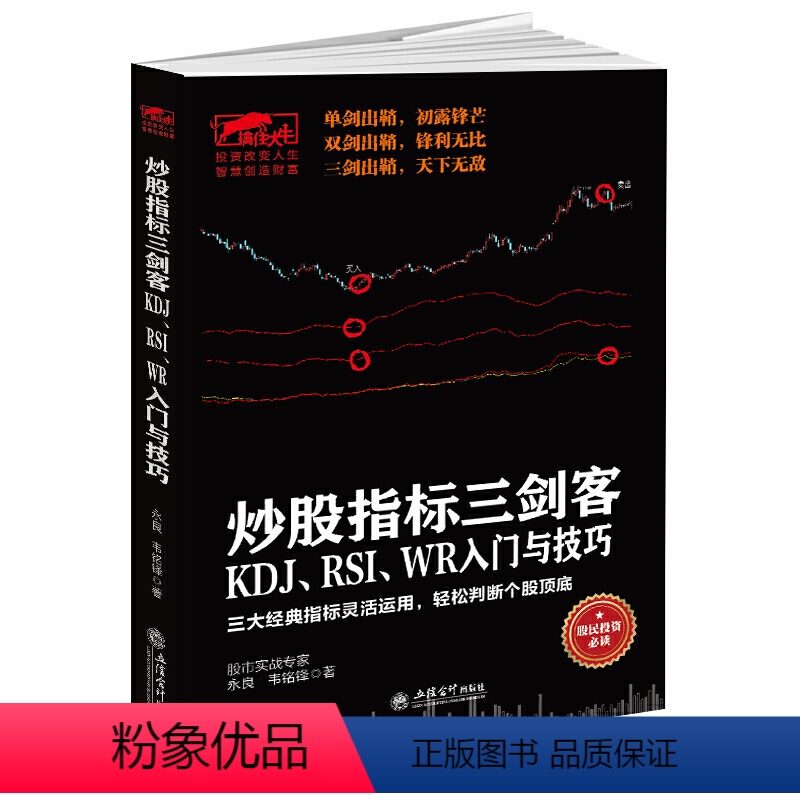 [正版]炒股指标三剑客:KDJ、RSI、WR入门与技巧 擒住大牛/怎样选择成长股手把手教你读财报振荡指标MACD艾略特