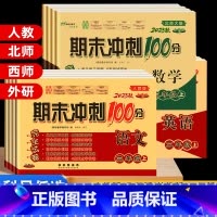 [北师版]语文+数学 四年级上 [正版]期末冲刺100分二年级三年级上册下册试卷测试卷全套人教版北师苏教外研版小升初必刷