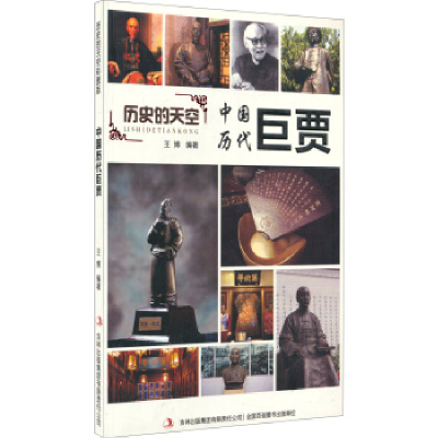 正版新书]历史的天空--中国历代巨贾王博9787553456720