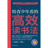 正版新书]给青少年看的高效读书法(日)石井贵士9787516836866