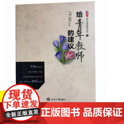 给青年教师的建议 中小学教师指导用书 教师教育类书籍 教师在学习中成长新教师成长书