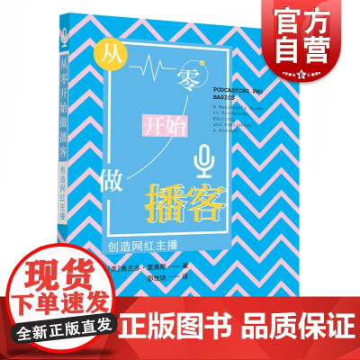 从零开始做播客 创造网红主播 奥兰多里奥斯 网络主播 Stitcher 预算控制 软件选择 选题开发 录制软件 编辑技巧
