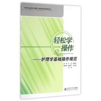 正版新书]护理学基础操作规范/王琼/轻松学操作王琼 著978730321